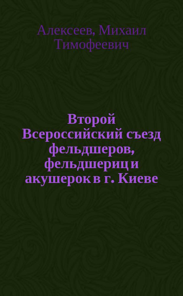 Второй Всероссийский съезд фельдшеров, фельдшериц и акушерок в г. Киеве (10-17 июня 1909 г.)