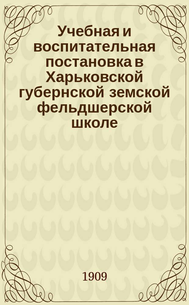 Учебная и воспитательная постановка в Харьковской губернской земской фельдшерской школе