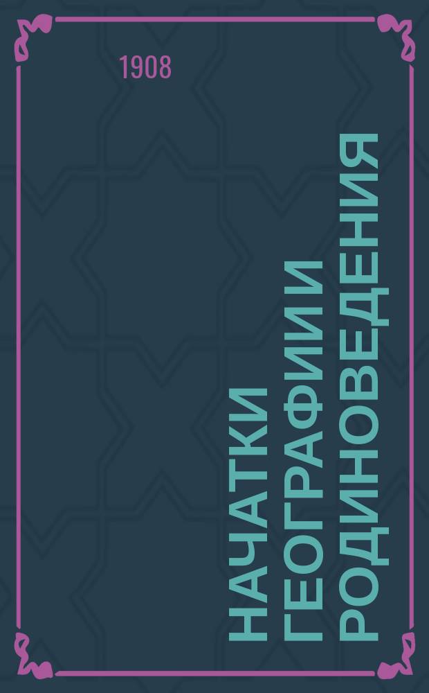 Начатки географии и родиноведения : Учеб. пособие для нач. нар. уч-щ