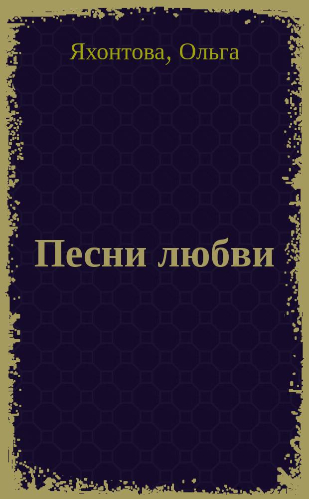 Песни любви : Стихотворения