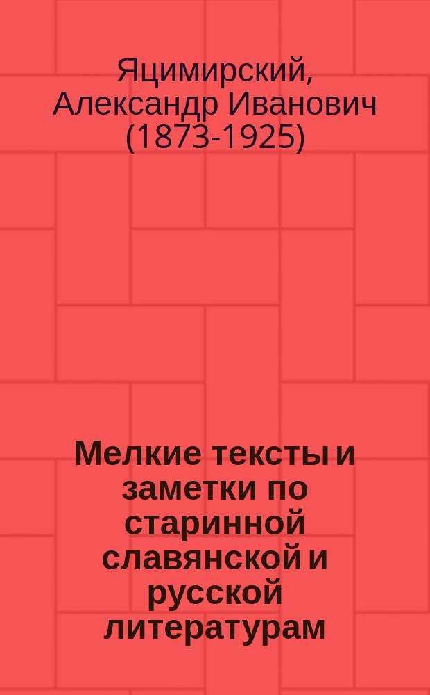 Мелкие тексты и заметки по старинной славянской и русской литературам : Вып. 1-
