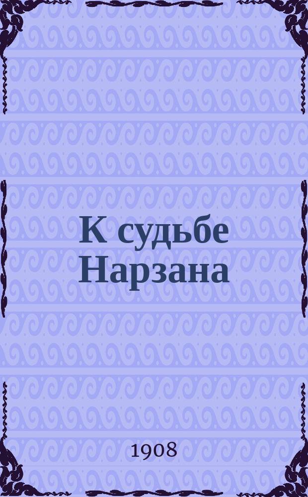 К судьбе Нарзана