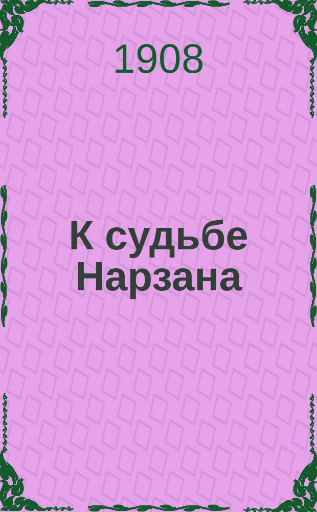 К судьбе Нарзана : Ответ на крит. заметку проф. К.И. Богдановича