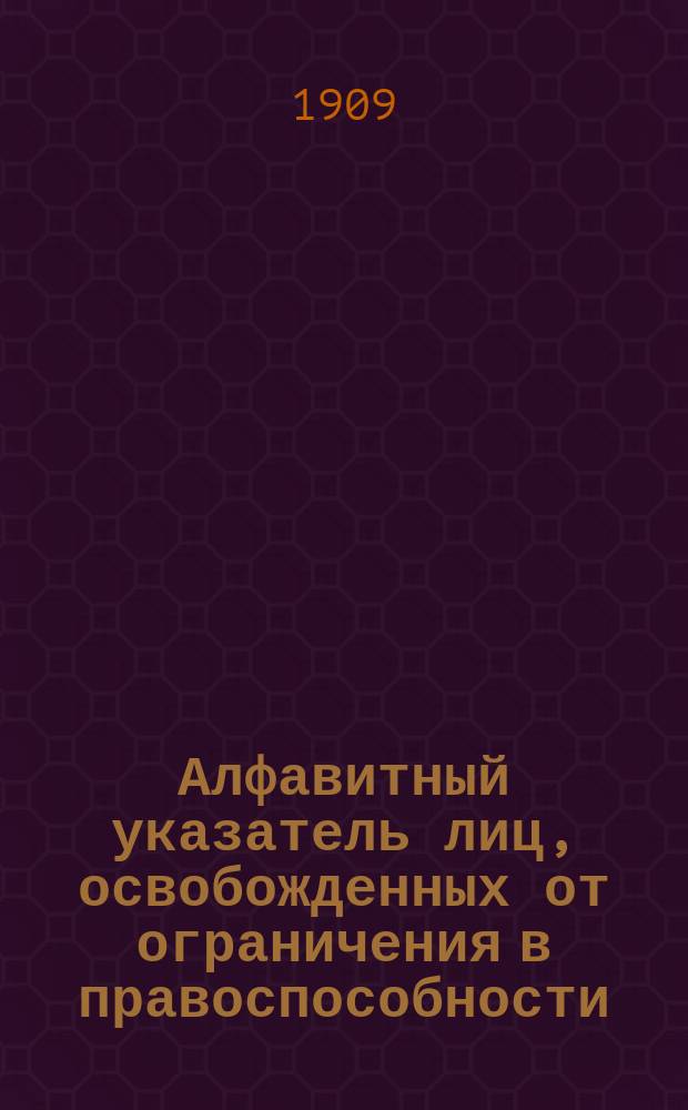 Алфавитный указатель лиц, освобожденных от ограничения в правоспособности