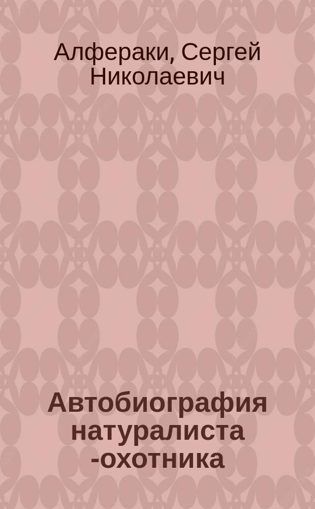 Автобиография натуралиста [-охотника]