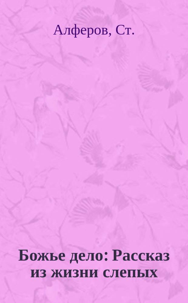 Божье дело : Рассказ из жизни слепых