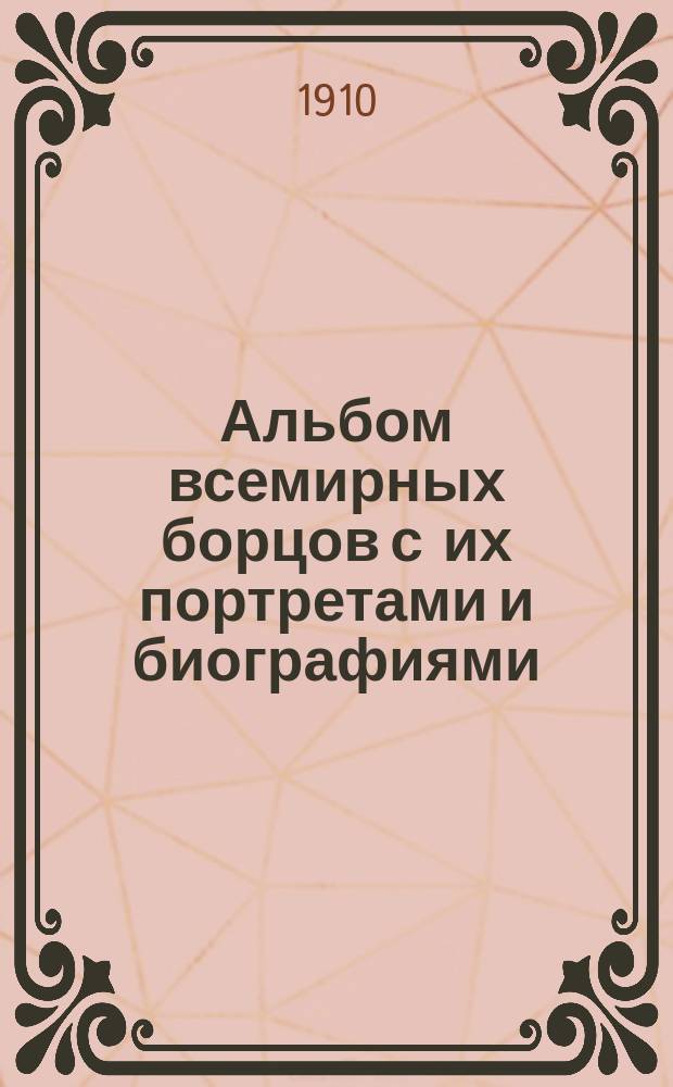 Альбом всемирных борцов с их портретами и биографиями : В 3 вып. Вып. 1-3. Вып. 2