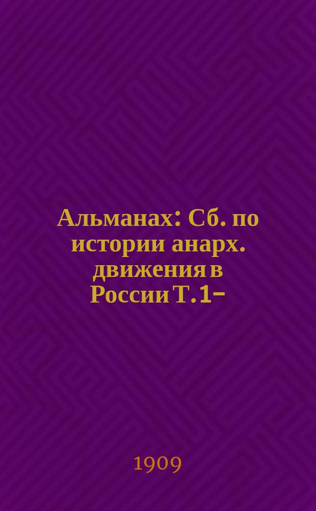 Альманах : Сб. по истории анарх. движения в России Т. 1-