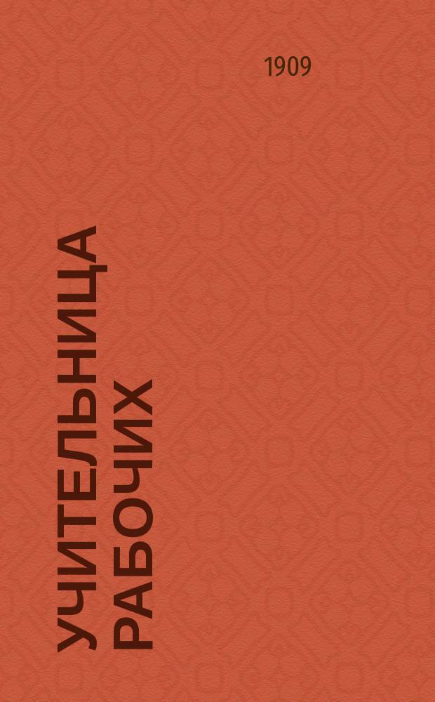 ... Учительница рабочих : Повесть