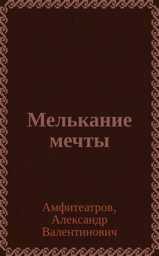 ... Мелькание мечты : Очерки и рассказы