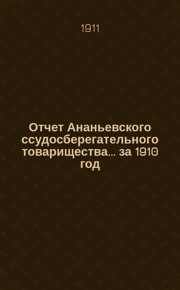 Отчет Ананьевского ссудосберегательного товарищества... за 1910 год