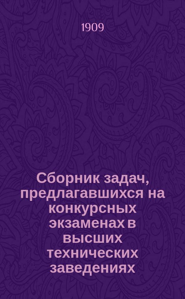 Сборник задач, предлагавшихся на конкурсных экзаменах в высших технических заведениях