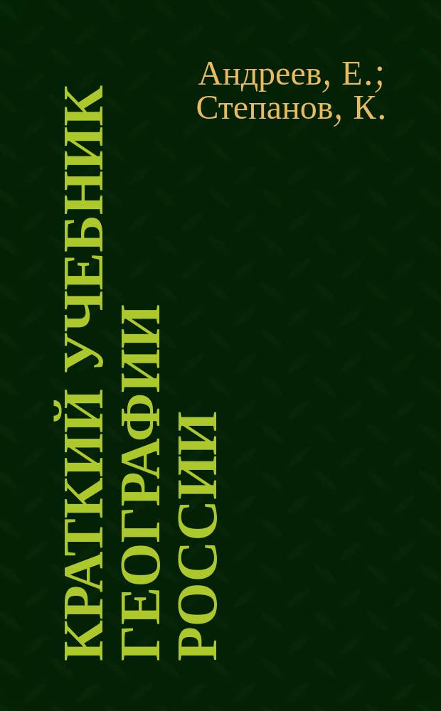 Краткий учебник географии России : Для нач. нар. уч-щ : (С крат. сведениями из всеобщ. географии, 2 карт. и рис.)