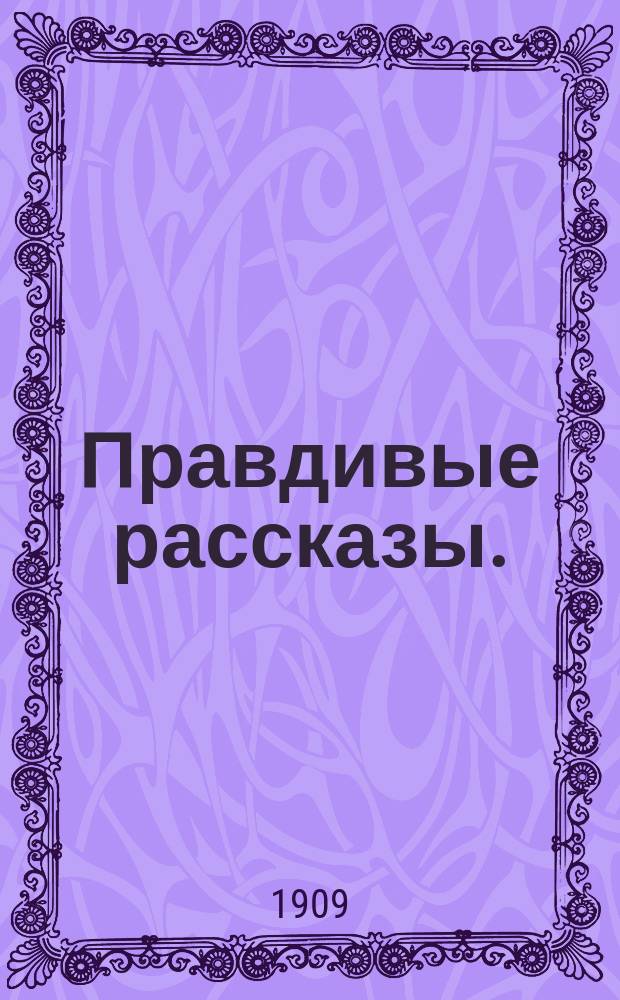 Правдивые рассказы.