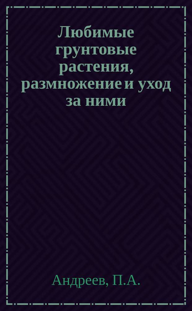 Любимые грунтовые растения, размножение и уход за ними