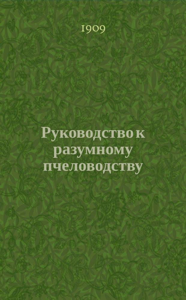 Руководство к разумному пчеловодству : С прил. календаря и табл. пчеловодства : С портр. А.Ф. Андрияшева и кратким очерком его пчеловодной деятельности