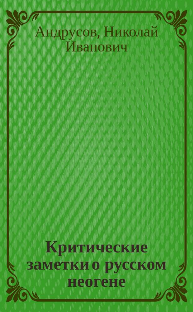 ... Критические заметки о русском неогене