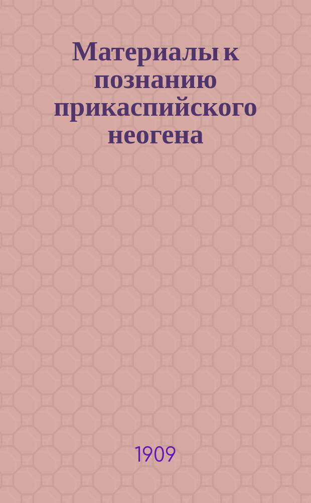 Материалы к познанию прикаспийского неогена : Понтич. пласты Шемах. уезда : С 6 табл