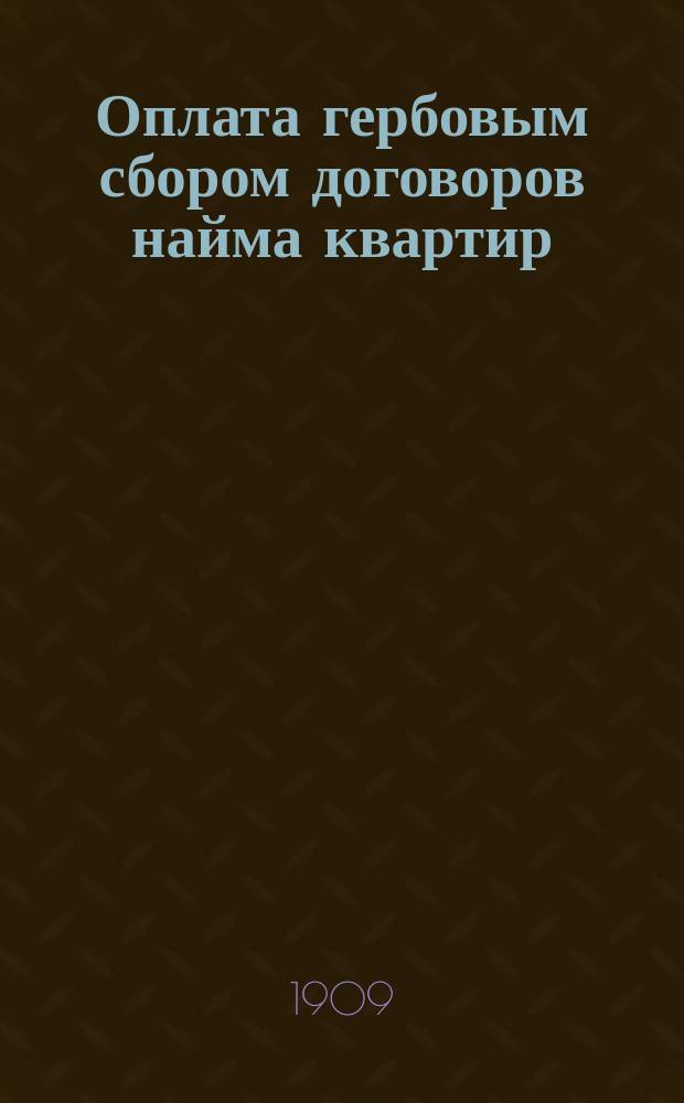 Оплата гербовым сбором договоров найма квартир : (Практ. руководство для домовладельцев, управляющих и нанимателей)