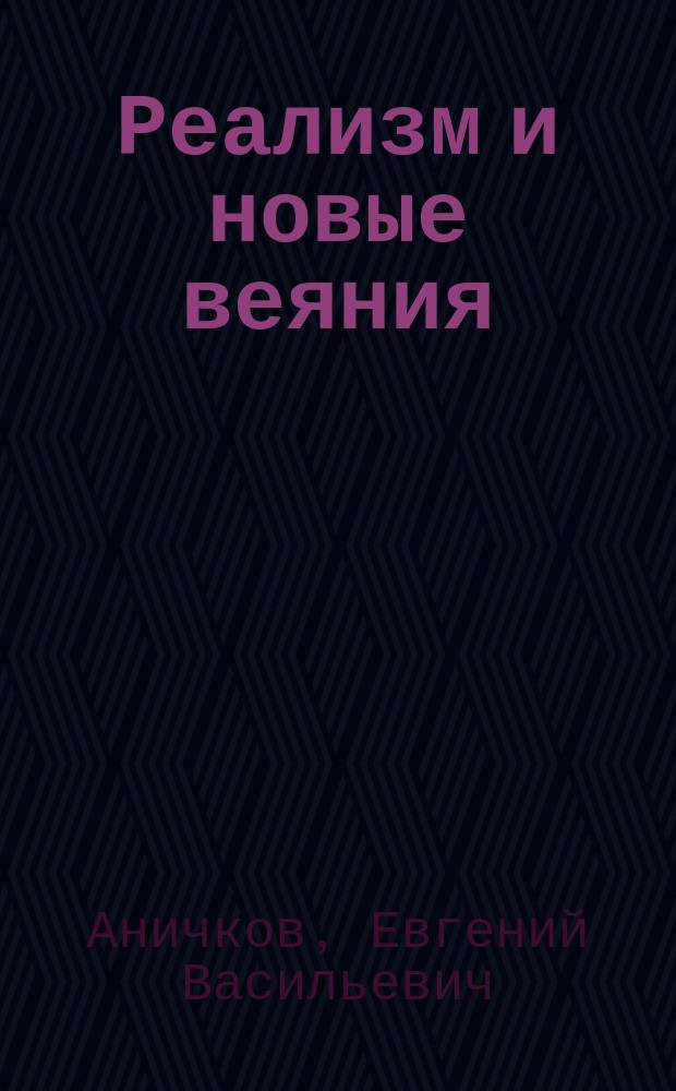 ... Реализм и новые веяния