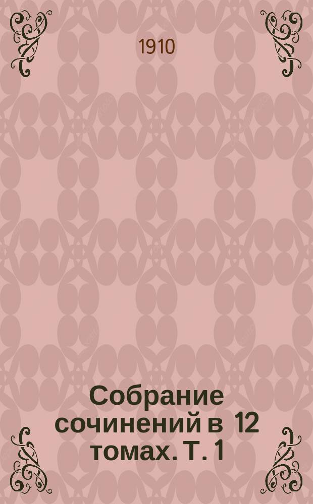 Собрание сочинений в 12 томах. Т. 1 : [Джованни Эпископо ; Сон в весеннее утро ; Сон осеннего заката