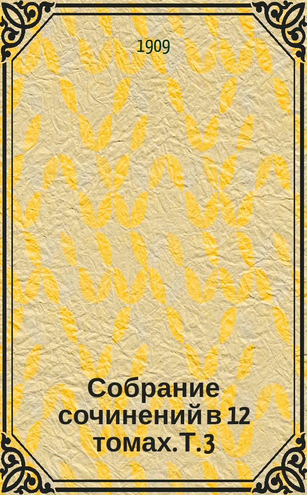 Собрание сочинений в 12 томах. Т. 3 : [Рассказы из Пескары