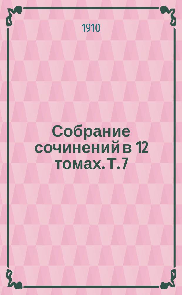 Собрание сочинений в 12 томах. Т. 7 : [Пламя