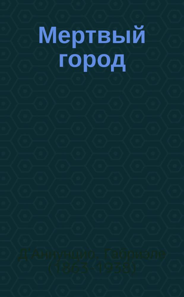 ... Мертвый город : Трагедия в 5 актах
