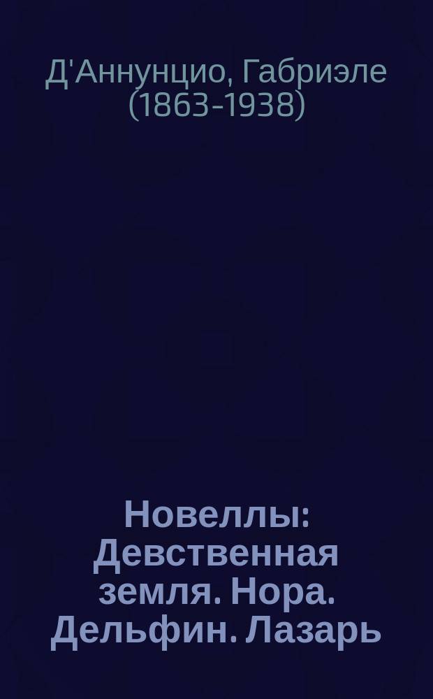 ... Новеллы: Девственная земля. Нора. Дельфин. Лазарь