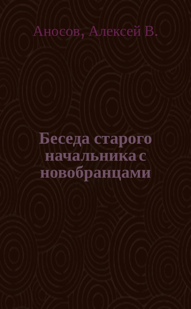 Беседа старого начальника с новобранцами