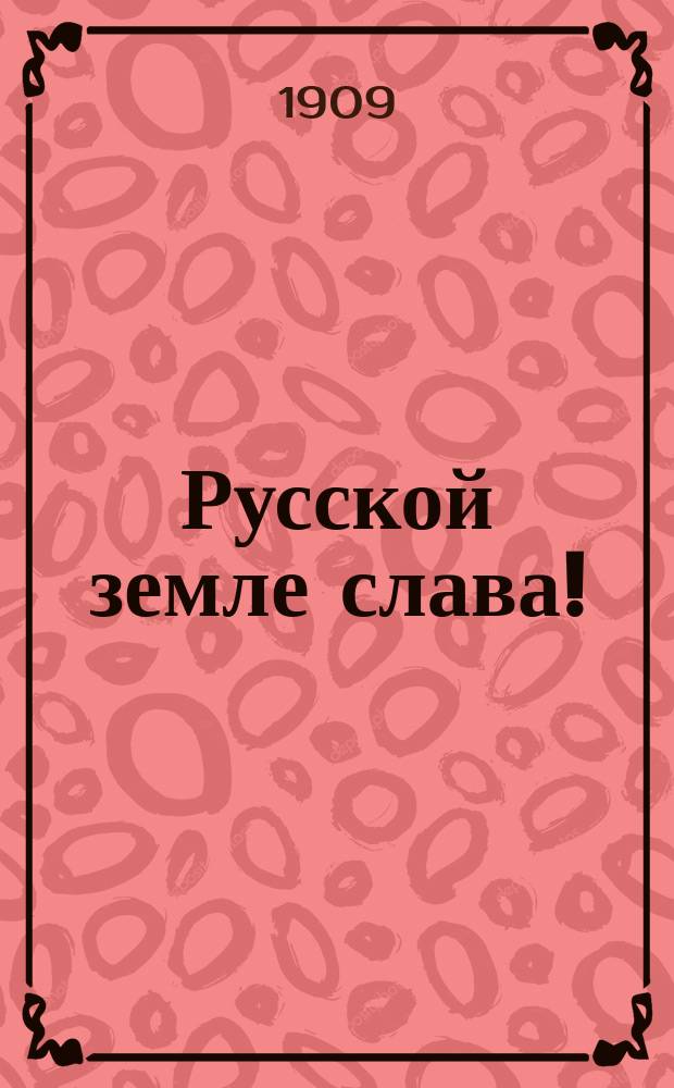 Русской земле слава! : (Кантата)