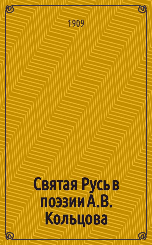 Святая Русь в поэзии А.В. Кольцова : (К 100-летию со дня рождения)