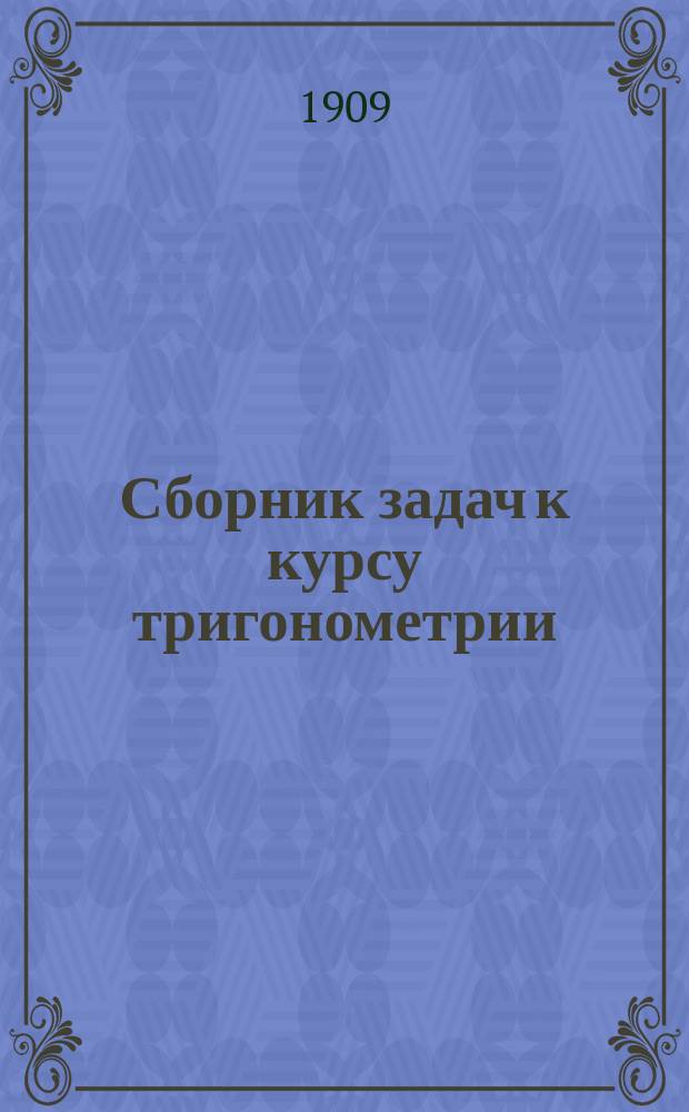 Сборник задач к курсу тригонометрии