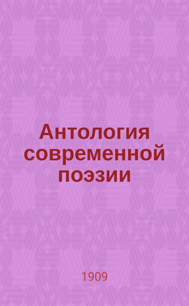 Антология современной поэзии : Америка, Англия, Франция, Бельгия, Германия, Италия, Скандинавия, Польша, Россия