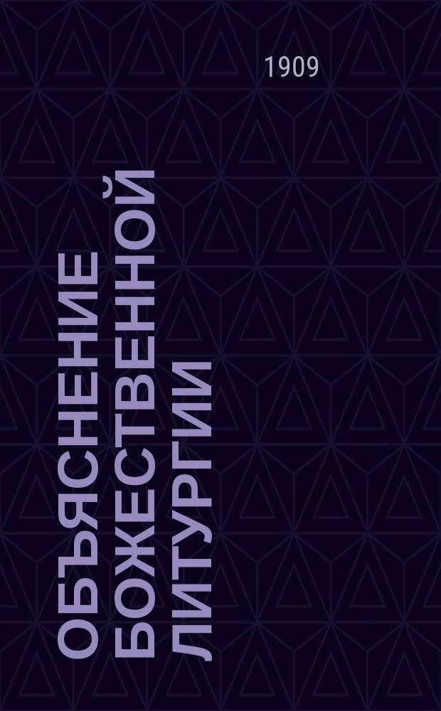Объяснение божественной литургии : Сост. свящ. В.Г. Антонов, для нар. школ
