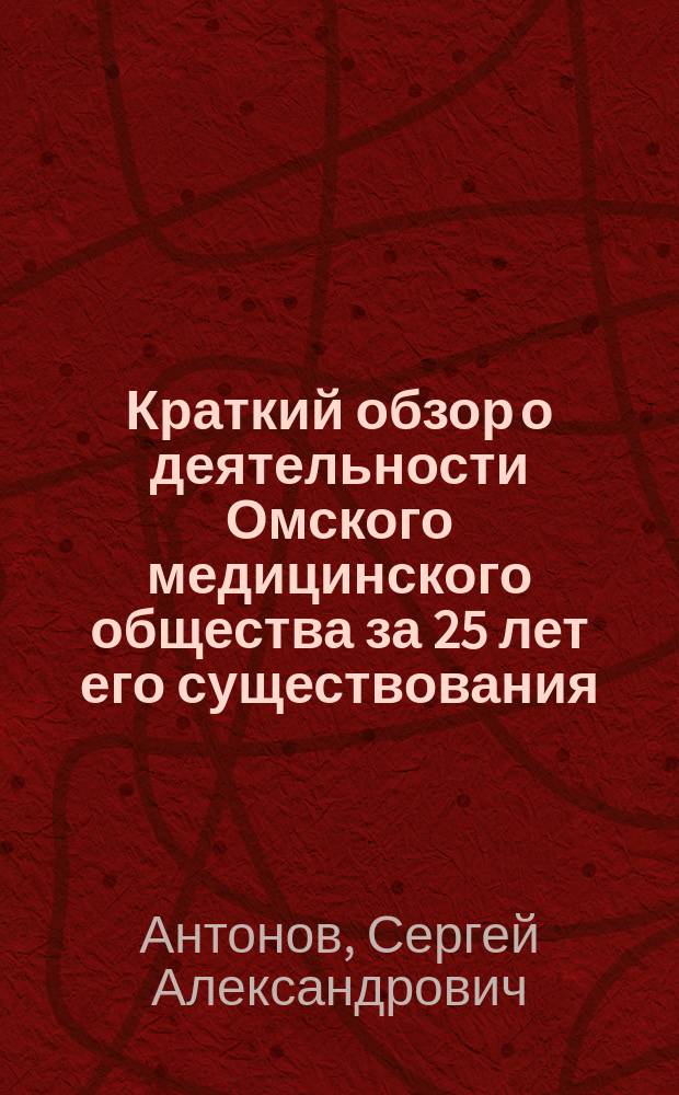 Краткий обзор о деятельности Омского медицинского общества за 25 лет его существования : 1883-1908 г
