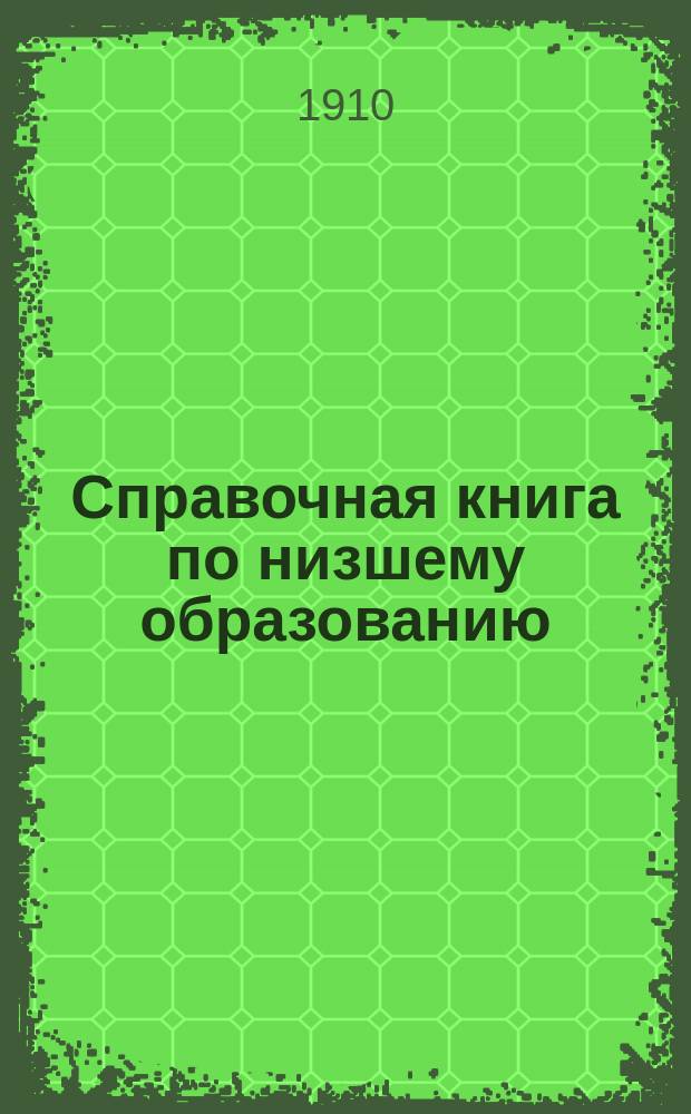 Справочная книга по низшему образованию : Год четвертый (Сведения за 1906 г.). Ч. 2 : [Деятельность земств, городских обществ и частных лиц]