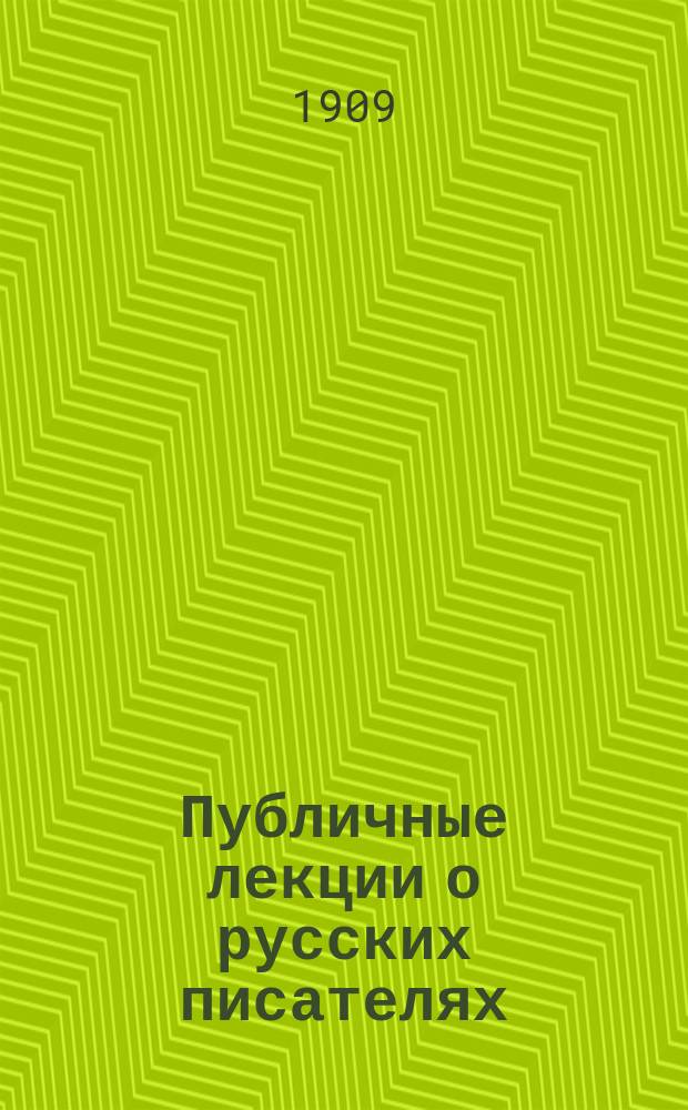 Публичные лекции о русских писателях : (Нар. ун-т). Кн. 1-