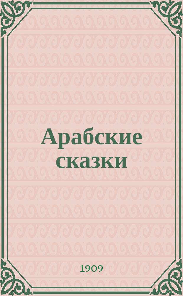 Арабские сказки : Аладдин и волшебная лампа. Абу-Магомет, лентяй