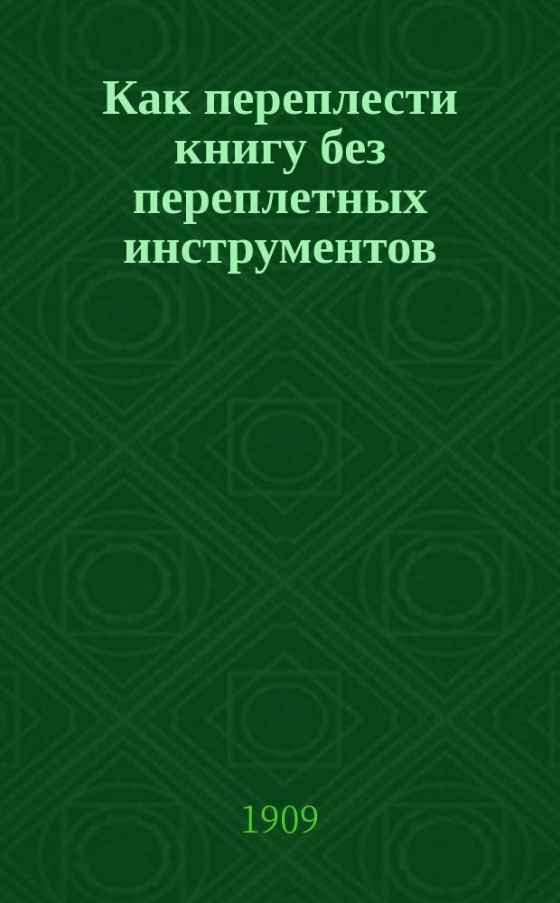 Как переплести книгу без переплетных инструментов