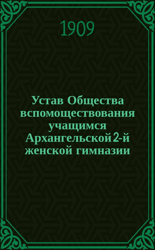 Устав Общества вспомоществования учащимся Архангельской 2-й женской гимназии