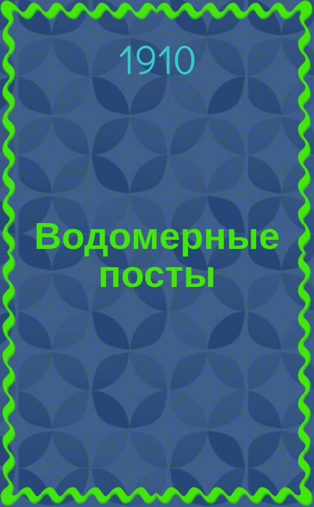 Водомерные посты : Обзор существующих систем и описание приборов для производства наблюдений на водомер. постах. [1]-6. 3 : Гидро-водомеры