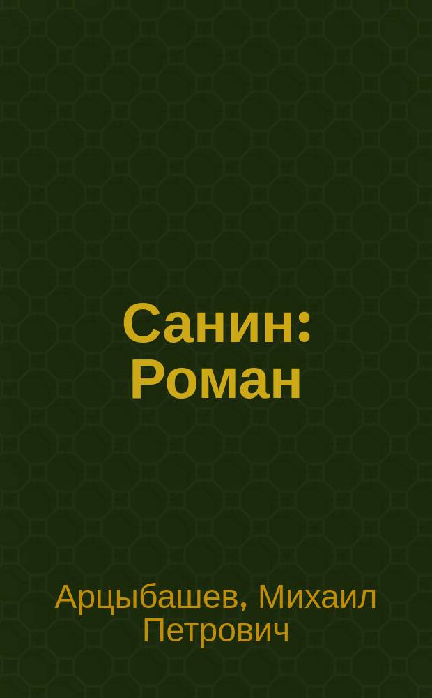 Санин : Роман