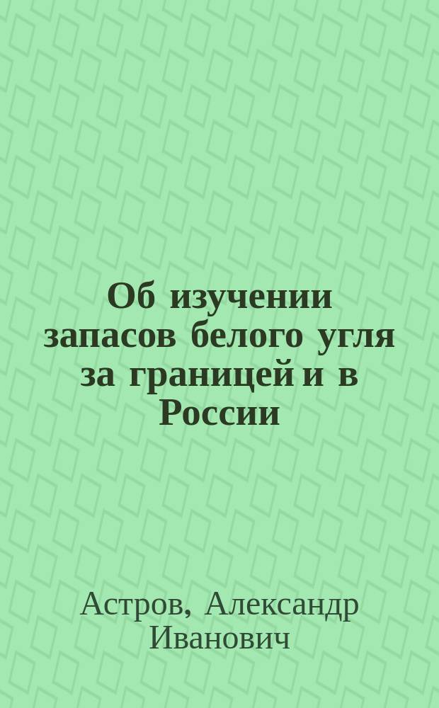 Об изучении запасов белого угля за границей и в России : труды XI Съезда Русских Деятелей по водным путям : 3