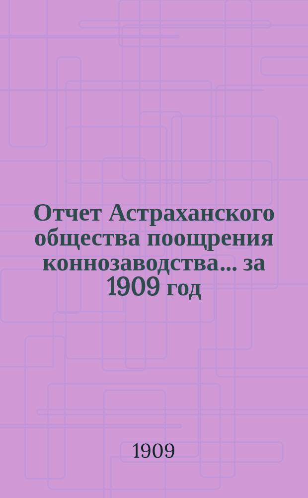 Отчет Астраханского общества поощрения коннозаводства... ... за 1909 год