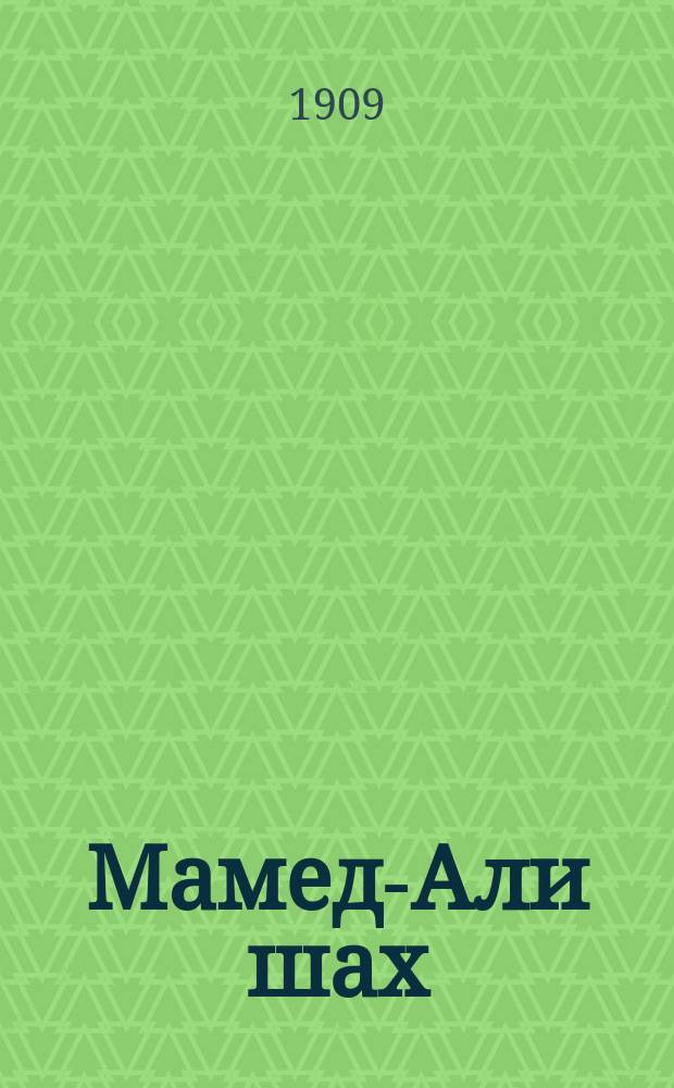 Мамед-Али шах : Нар. движение в стране Льва и Солнца