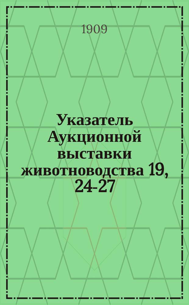 Указатель Аукционной выставки животноводства 19, 24-27/II.09