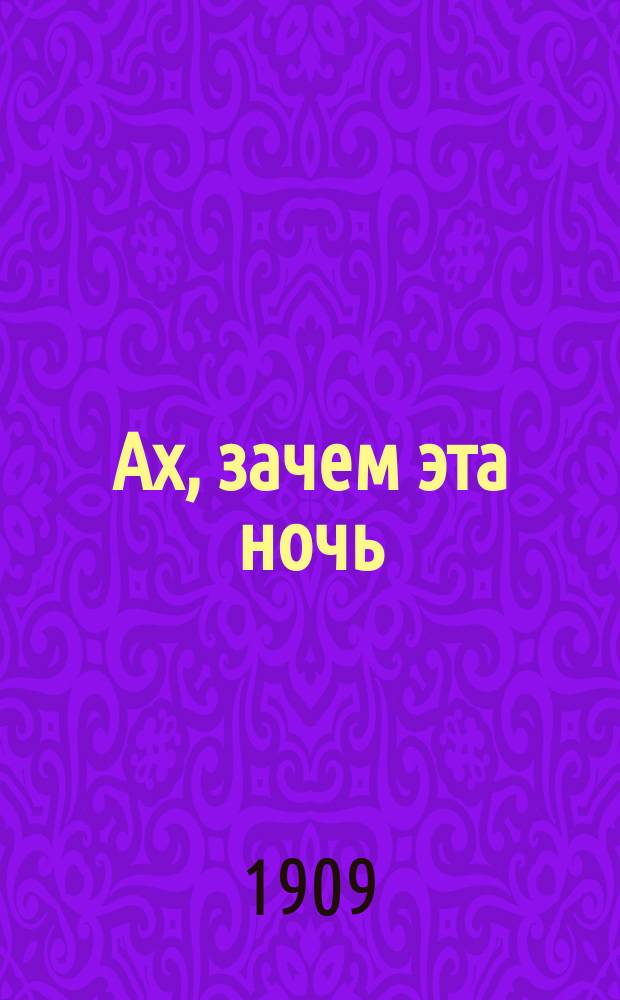 Ах, зачем эта ночь : Сб. новых песен и романсов
