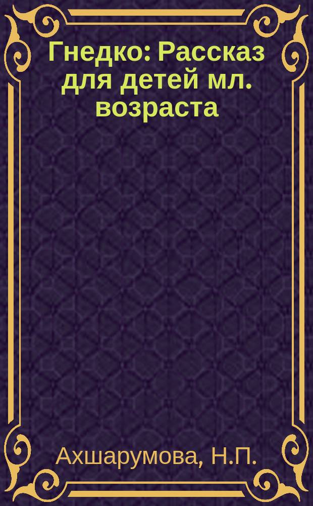 Гнедко : Рассказ для детей мл. возраста : С рис
