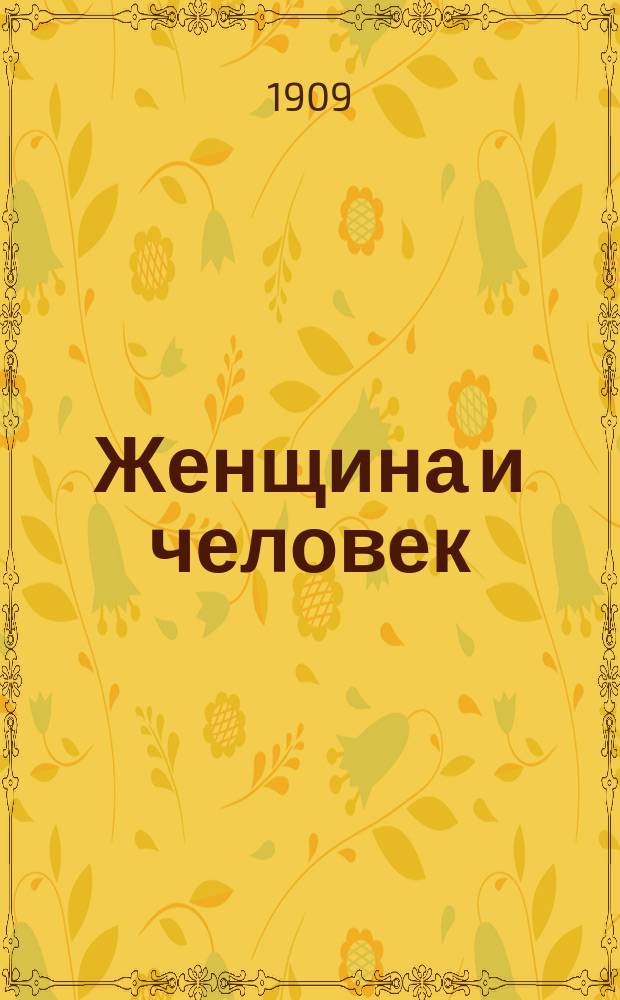 Женщина и человек : Отто Вейнингер и его книга "Пол и характер"